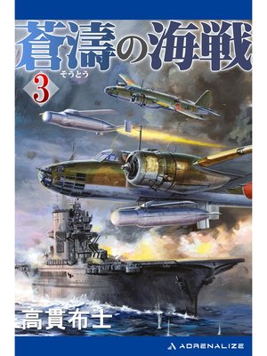 cover image of 蒼濤の海戦（３）
